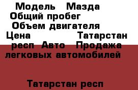  › Модель ­ Мазда 6. › Общий пробег ­ 149 000 › Объем двигателя ­ 2 › Цена ­ 480 000 - Татарстан респ. Авто » Продажа легковых автомобилей   . Татарстан респ.